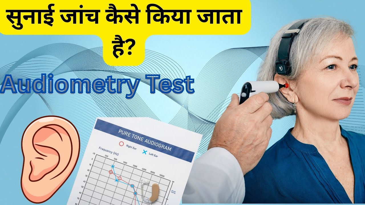 👂“सुनाई जांच कैसे होता है? | Audiometry Test in Hindi | Hearing Loss & #PTA #audiometry #सुनाईजांच🦻