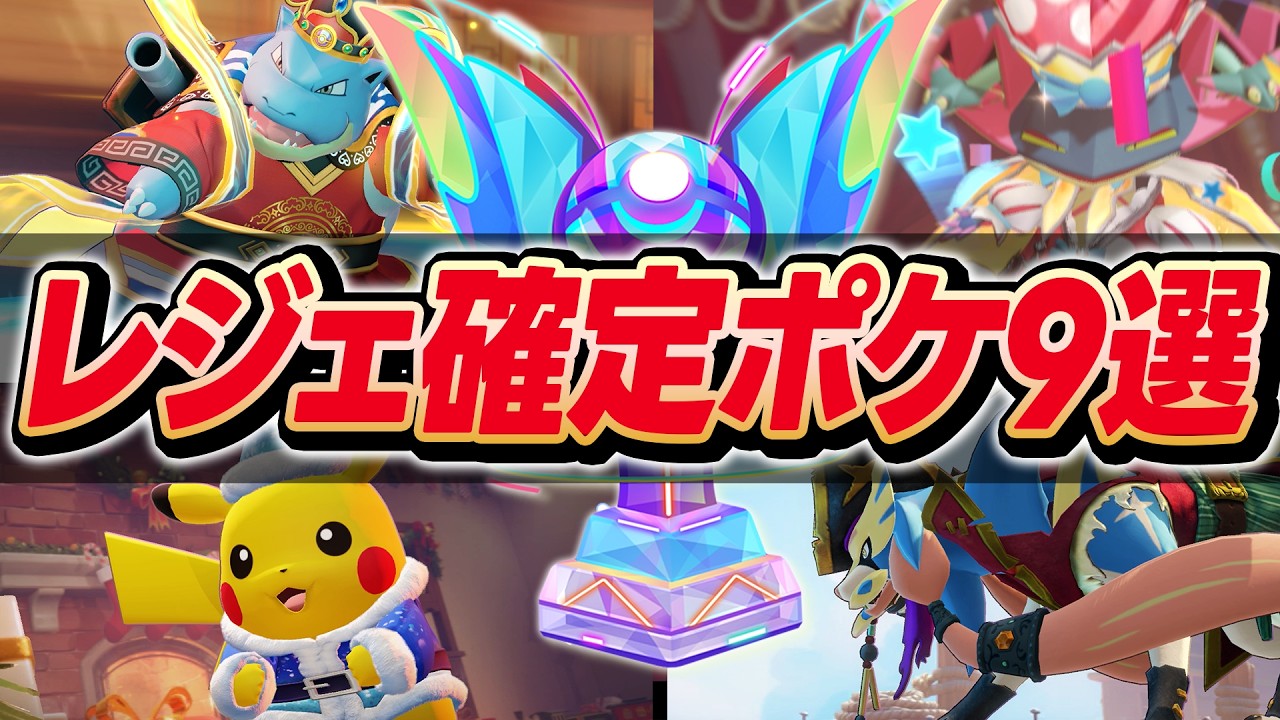 【ぶっ壊れ】ソロランレジェンド確定ポケモン9選【ポケモンユナイト 】