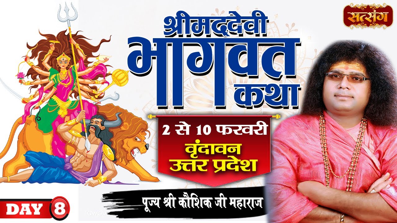 Live - Shrimad Devi Bhagwat Katha By PP. Kaushik Ji Maharaj - 9 Feb | Vrindavan, U.P. | Day  8