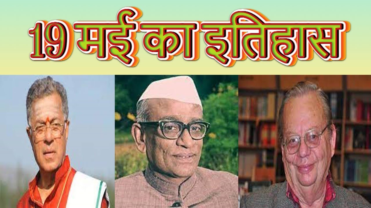 19 May history |  may 19 events  | Today History |  may19 events | 19 may ka itihas | Aaj ka Itihaas