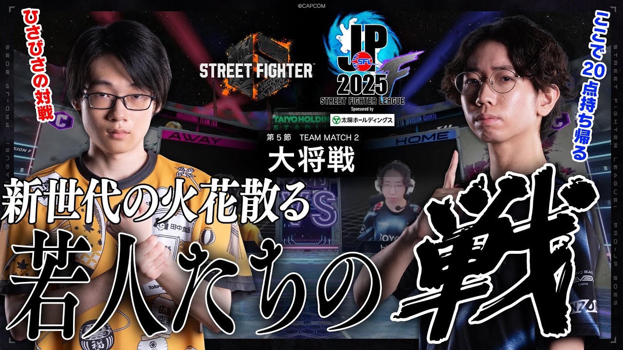 あでりい（エド/C/AWAY）vs ひかる（A.K.I/C/HOME）「Division S 第5節 Team Match 2 大将戦」【SFL: Pro-JP 2025】