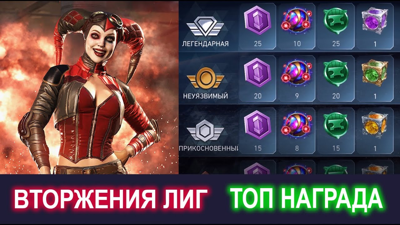 Injustice 2 Mobile - Награда за Вторжение Лиг I League Invasions Update 6.2