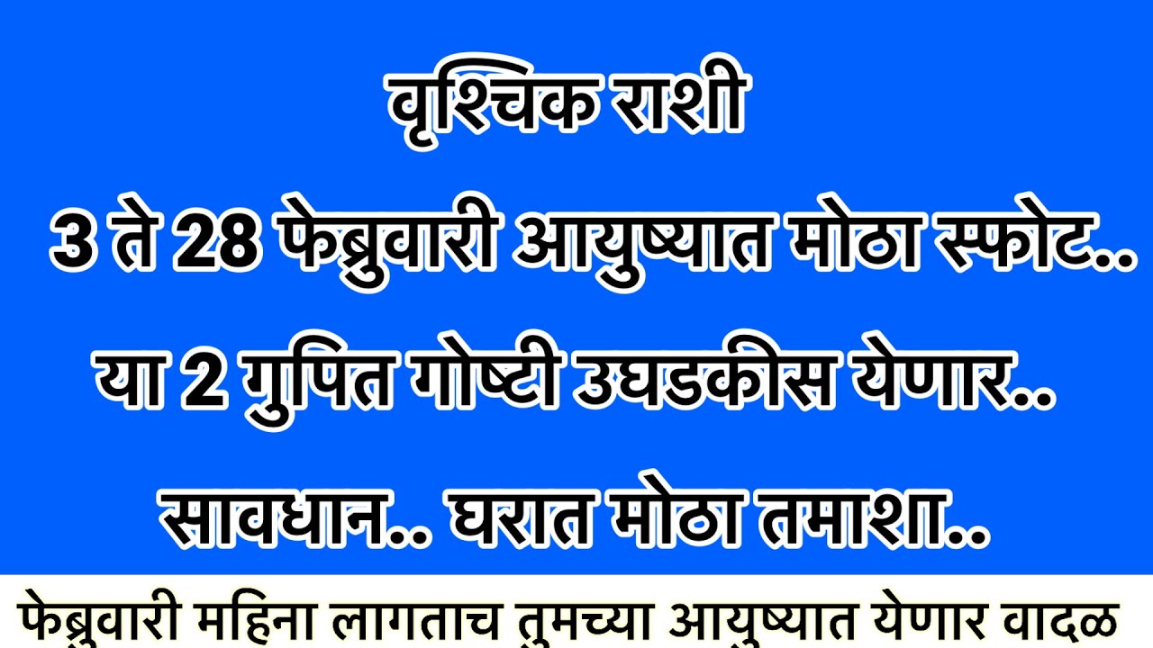 3 फेब्रुवारी नंतर आयुष्यात मोठा स्फोट या 2 गुपित गोष्टी उघडकीस येणार मोठा तमाशा #rashifal