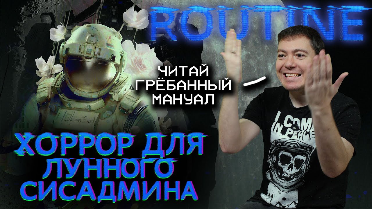 Хоррор для ЛУННОГО сисадмин - Обзор Routine I Битый Пиксель