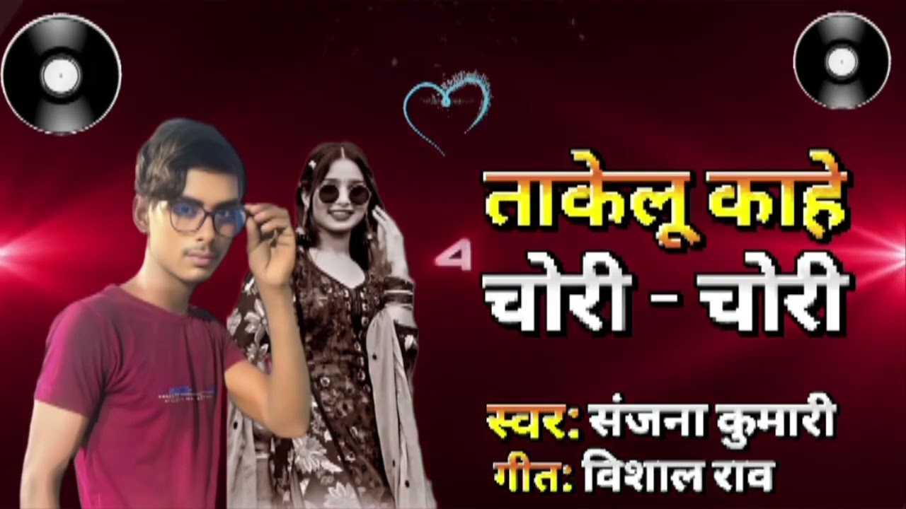 #vishalrao #ताकेलू काहे #trendingचोरी-चोरी #new भोजपुरी#song #viralvideo  