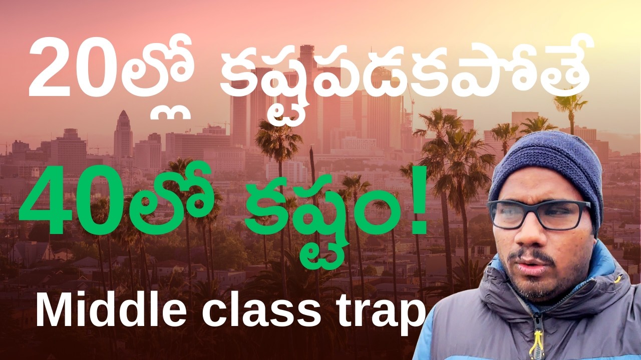 20లలో కష్టపడకపోతే 40 తర్వాత జీవితమే కష్టం | నేను Germany కి వచ్చి Financial Life ఎలా మార్చుకున్నాను