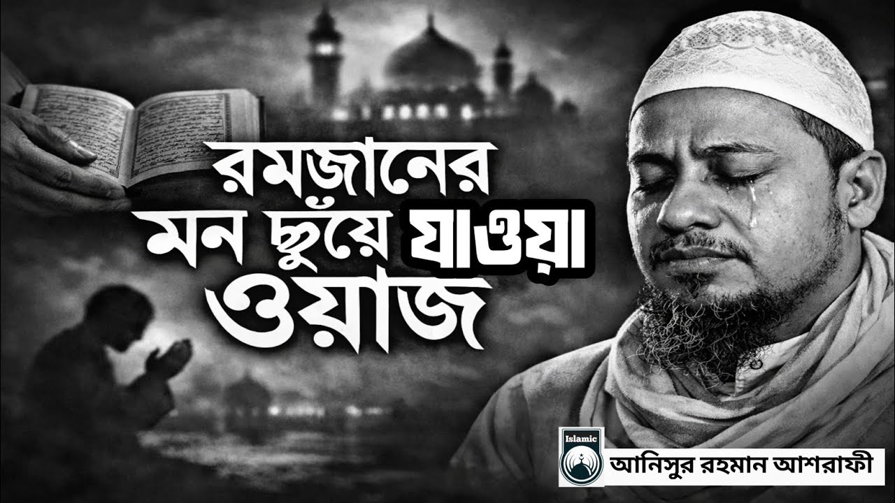 এক ওয়াজেই হেদায়েত চলে আসবে | আনিসুর রহমান আশরাফী | রমজানের কান্নাভেজা  ওয়াজ ২০২৬ 