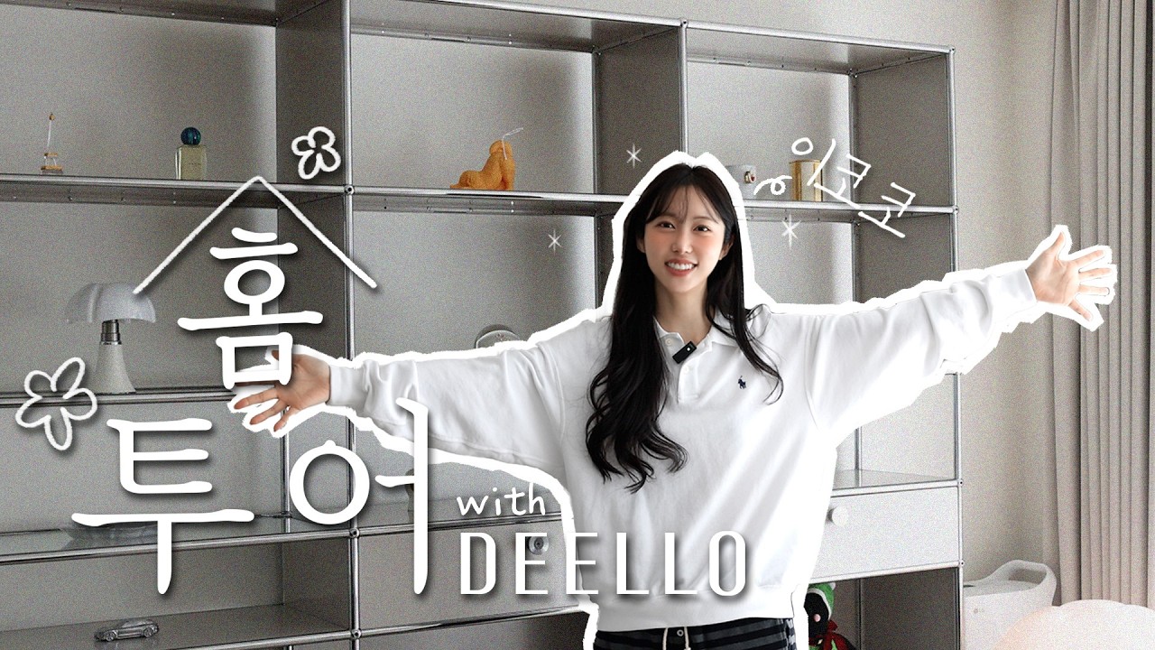 디엘로(DEELLO) with 이코코 | 최초공개 환승연애 이코코의 홈 투어!
