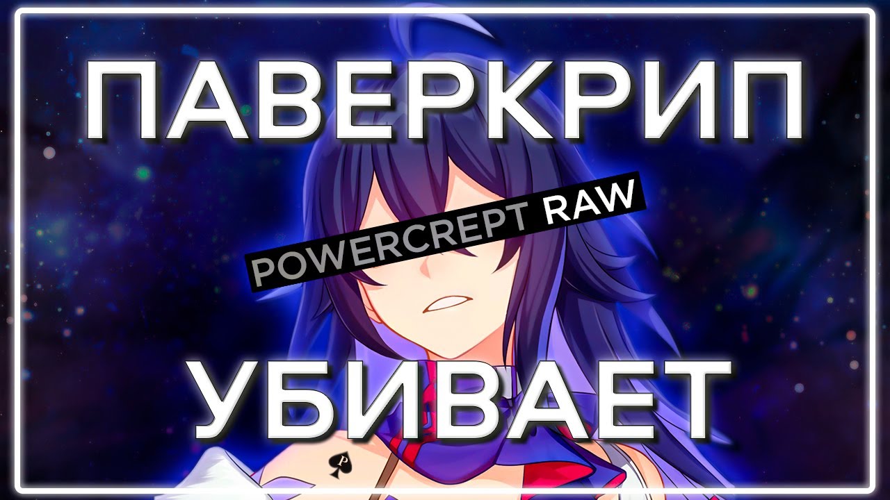 Как паверкрип убивает Хонкай Стар Рейл