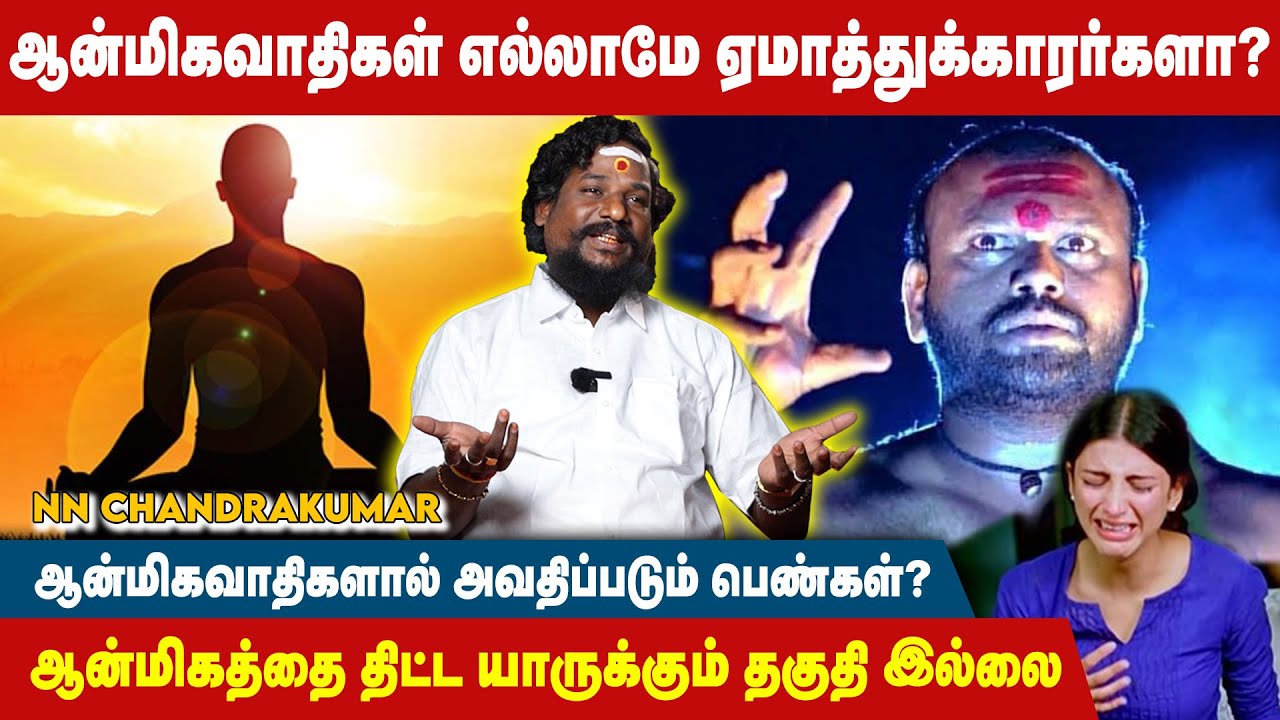 உண்மையான ஆன்மிக வாதிகள் பெண்களை தொடவே மாட்டாங்க.! - NN Chandra Kumar | Manthirigam | 