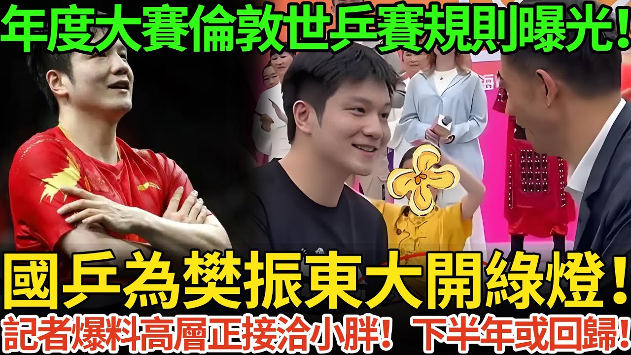 年度大賽倫敦世乒賽規則曝光！國乒為樊振東大開綠燈！記者爆料高層正接洽小胖！下半年或回歸！