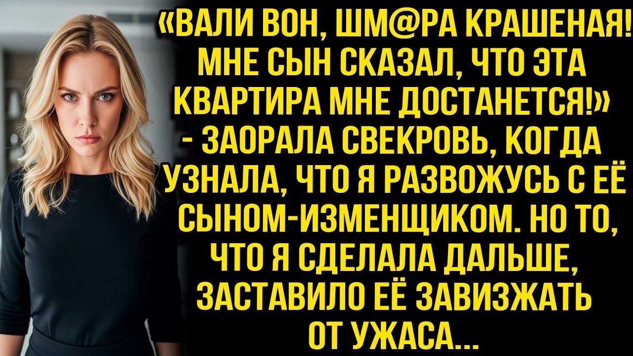 «Вали вон, шм@ра крашеная! Мне сын сказал, что эта квартира мне достанется!» — заорала свекровь