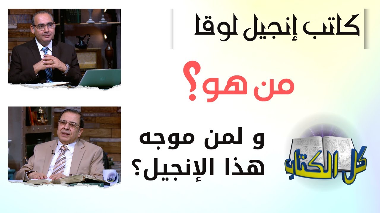 من هو كاتب إنجيل لوقا و لمن موجه هذا الإنجيل؟ | برنامج كل الكتاب - الأخ عياد ظريف - الأخ يوسف رياض