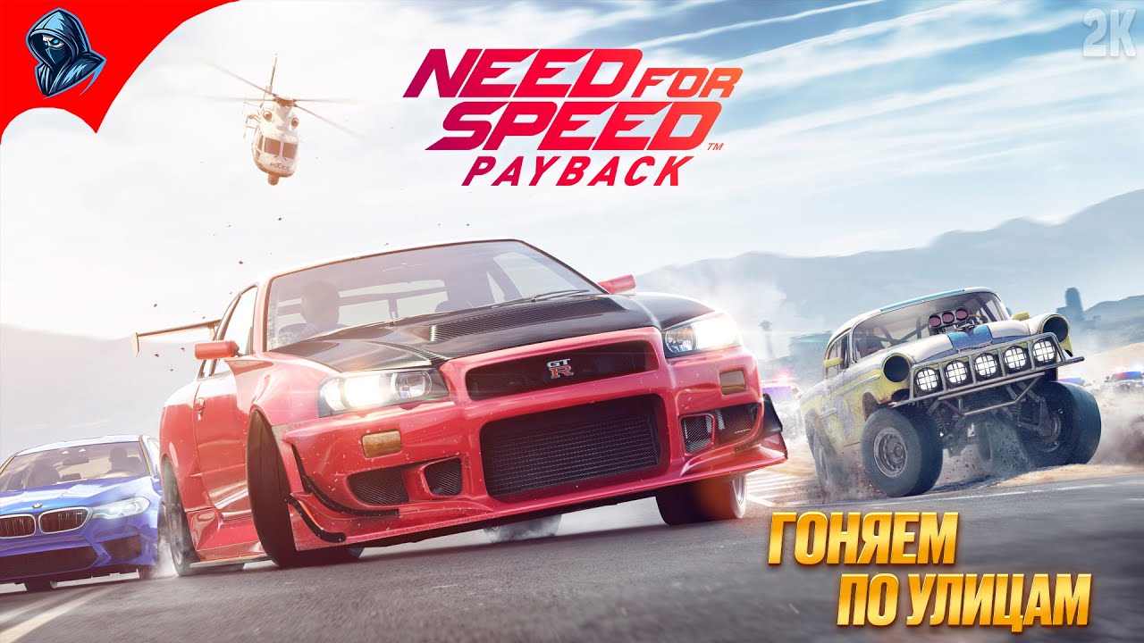ГОНЯЕМ ПО УЛИЦАМ ➤ Need For Speed Payback ◉ Прохождение 1