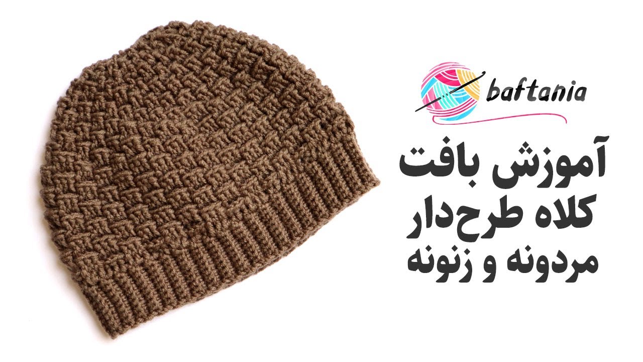 کلاه بافتنی زنانه / مردانه — کلاه بافتنی دخترانه جدید — بافت کلاه دخترانه — Crochet hat