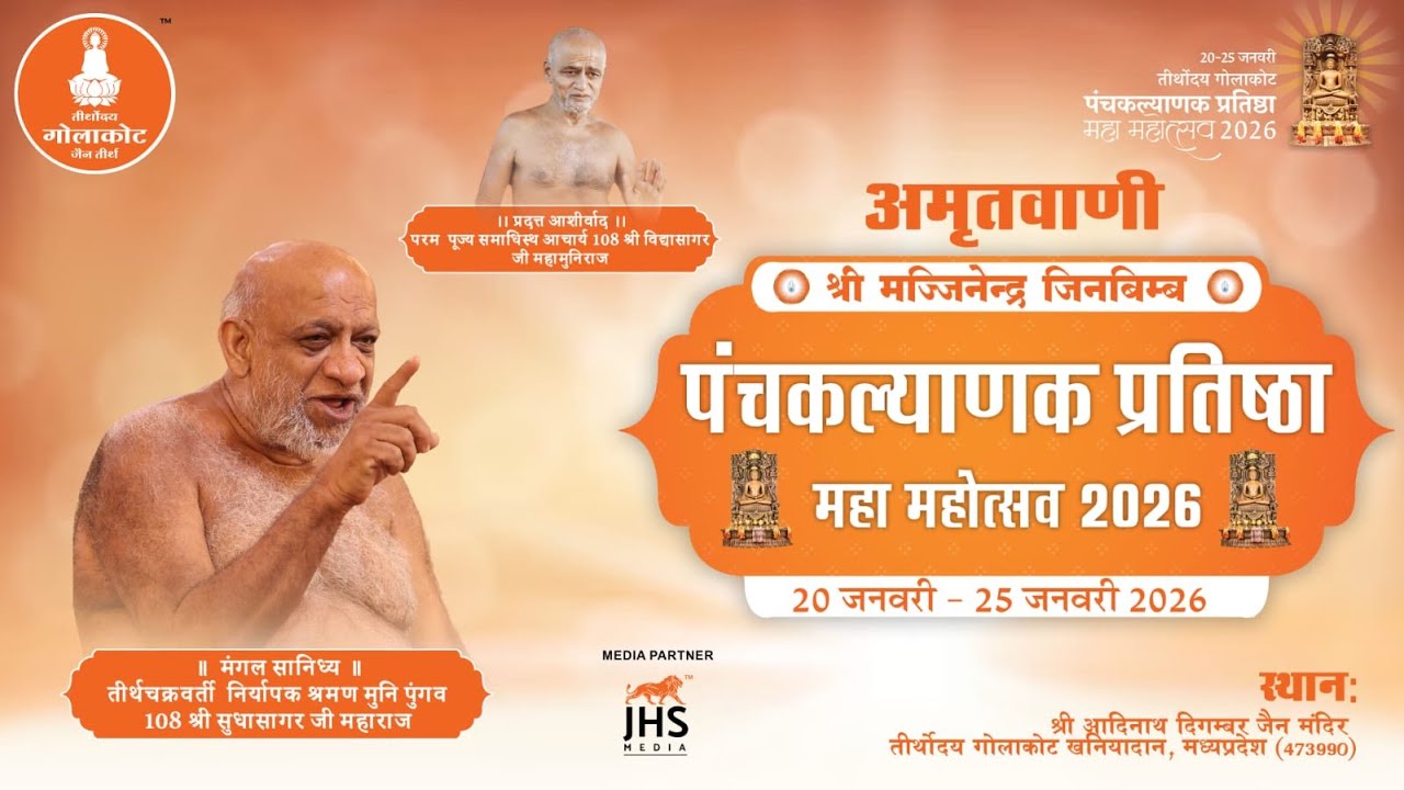 मंगल प्रवचन  | mangal pravachan तीर्थोदय गोलाकोट | 19 Jan 2026 | श्री सुधासागर जी महाराज