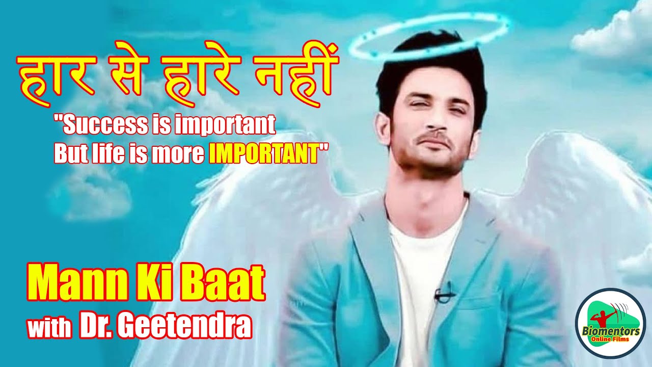 Motivation Series : हार से हारे नहीं : Mann ki Baat Episode - 13