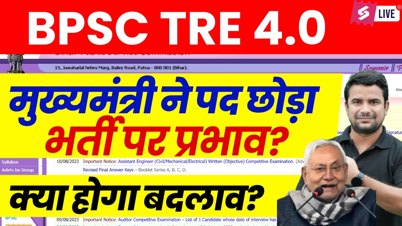 BPSC TRE 4.0 Vacancy | BPSC TRE 4 Latest News | BPSC TRE News | BPSC TRE 4.0 Notification | DH Sir