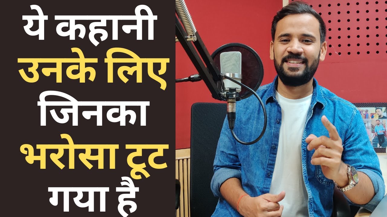 Motivational Video | ये कहानी उनके लिए जिनका भरोसा टूट गया है | Rj Kartik Story | Inspirational