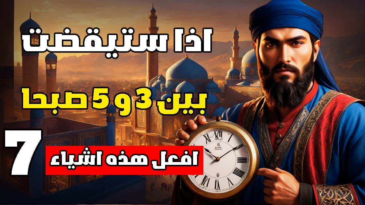 إذا استيقظت بين الساعة 3 و 5 صباحًا.. فافعل هذه الأشياء الإسلامية السبعة