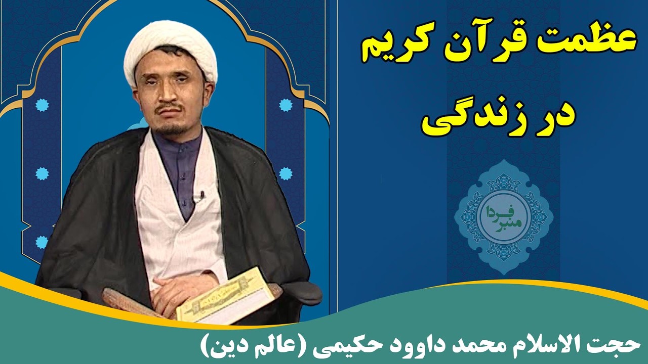 منبر فردا: عظمت قرآن کریم در زندگی - حجت الاسلام محمد داوود حکیمی (عالم دین)