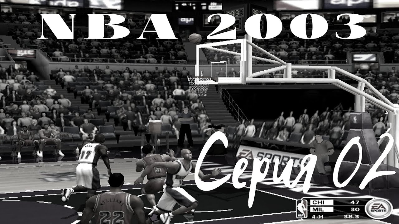 NBA Live 2003. Серия 02. Супер баскетбол для своего времени. Внутри - скромный розыгрыш:-)