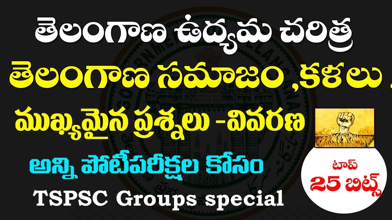 👌తెలంగాణ ఉద్యమ చరిత్ర|1యూనిట్ - TS సమాజం ,కళలు,వాస్తు శిల్పం|IMPORTANT QUESTIONS|TELANGANA MOVEMENT