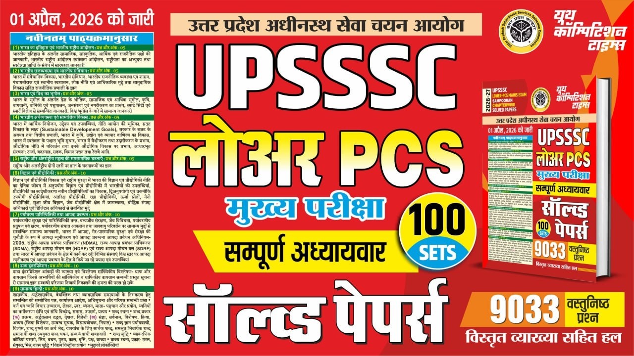 UPSSSC LOWER PCS MAINS CHAPTERWISE SOLVED PAPERS 2026