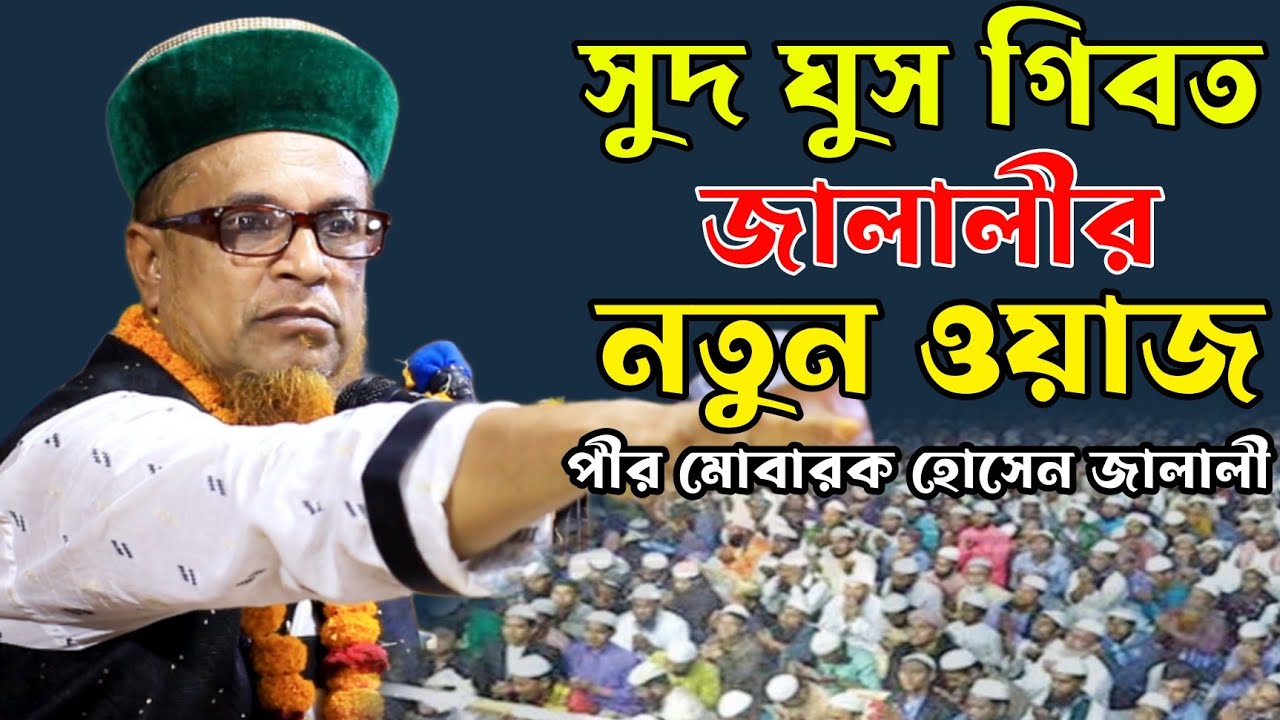 সুদ ঘুস মুনাফেক জালালীর নতুন ওয়াজ ২০২৩। পীর মোবারক হোসেন জালালী ওয়াজ ২০২৩। Mobarok Hossain Jalali|