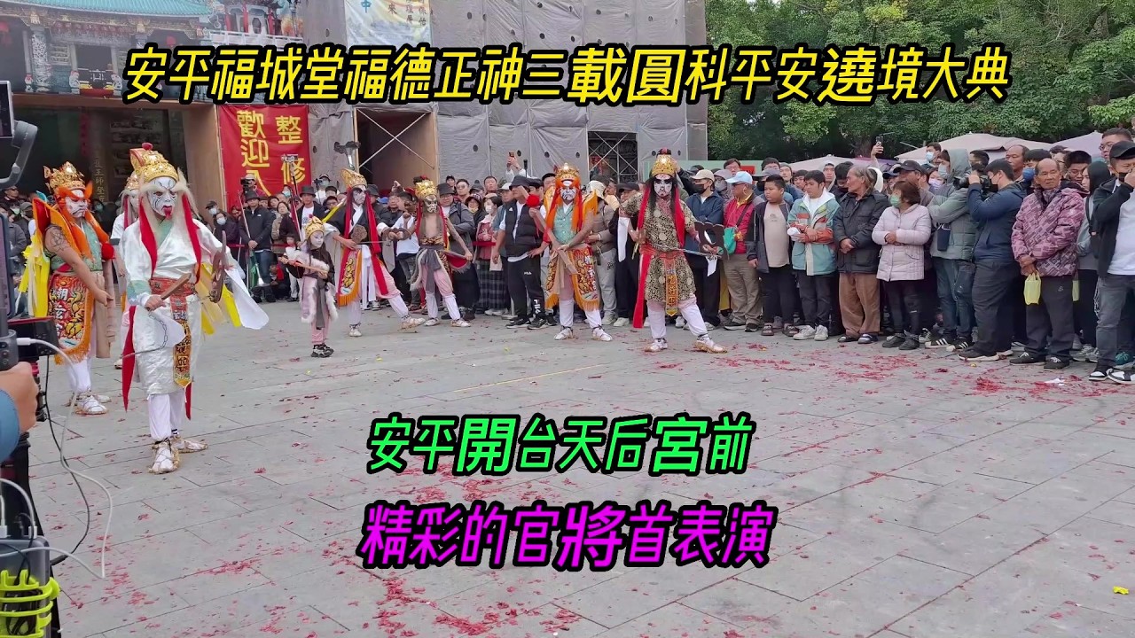 【安平福城堂福德正神三載圓科平安遶境大典】~安平開台天后宮前~精彩的官將首表演！