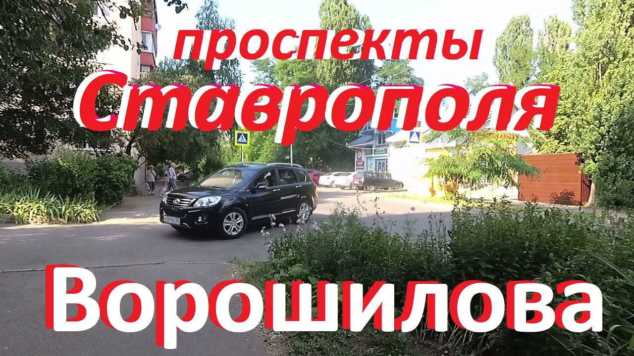 Проспект Ворошилова в Промышленном районе г.Ставрополя.