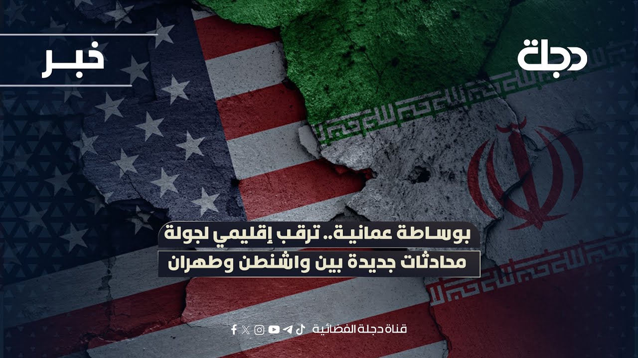 بوساطة عمانية.. ترقب إقليمي لجولة محادثات جديدة بين واشنطن وطهران