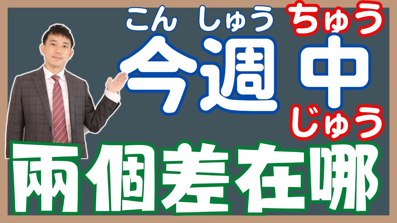 「中(ちゅう)、中(じゅう)」兩種唸法怎麼分？丨「今週中」日文怎麼唸？｜ 抓尼先生