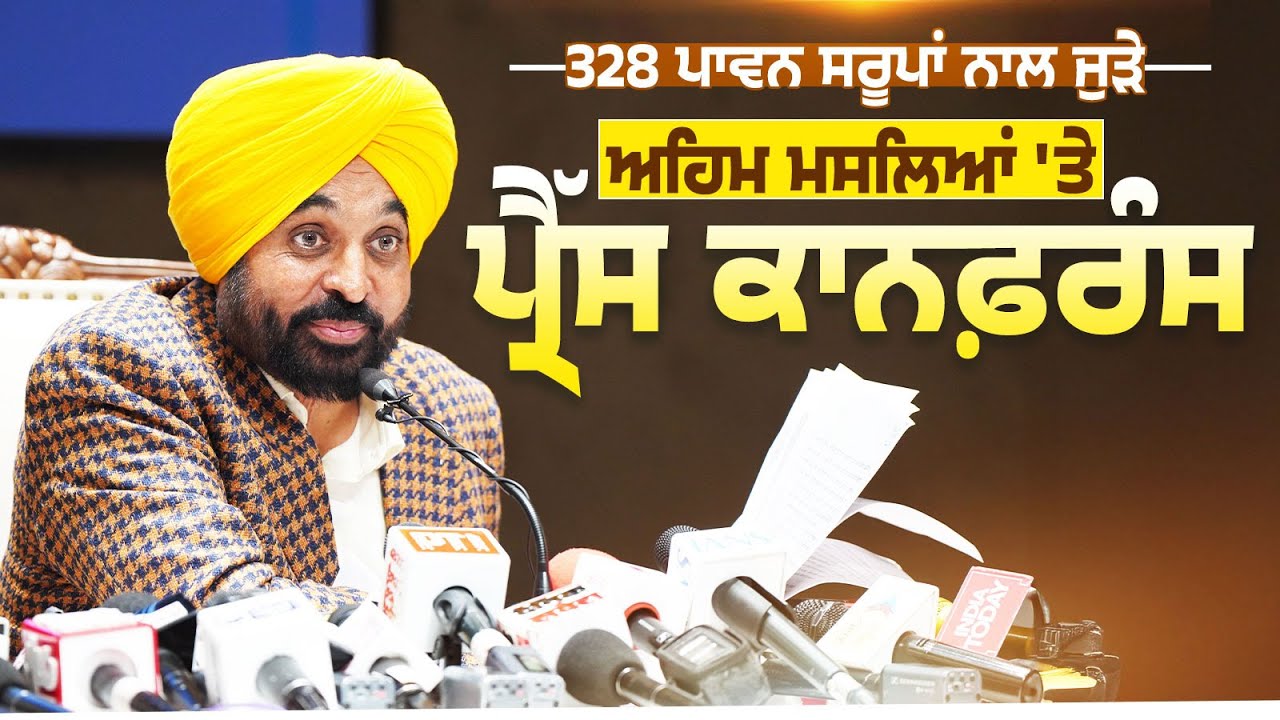 328 ਪਾਵਨ ਸਰੂਪਾਂ ਨਾਲ ਜੁੜੇ ਅਹਿਮ ਮਸਲਿਆਂ 'ਤੇ ਪ੍ਰੈੱਸ ਕਾਨਫ਼ਰੰਸ | Bhagwant Mann