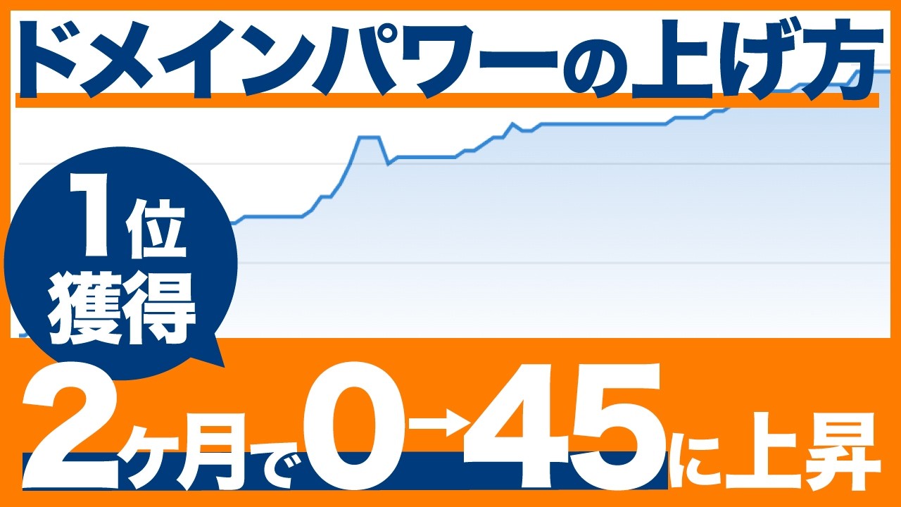 【SEO１位獲得】ドメインパワーを短期間で上げる、裏ワザ的方法