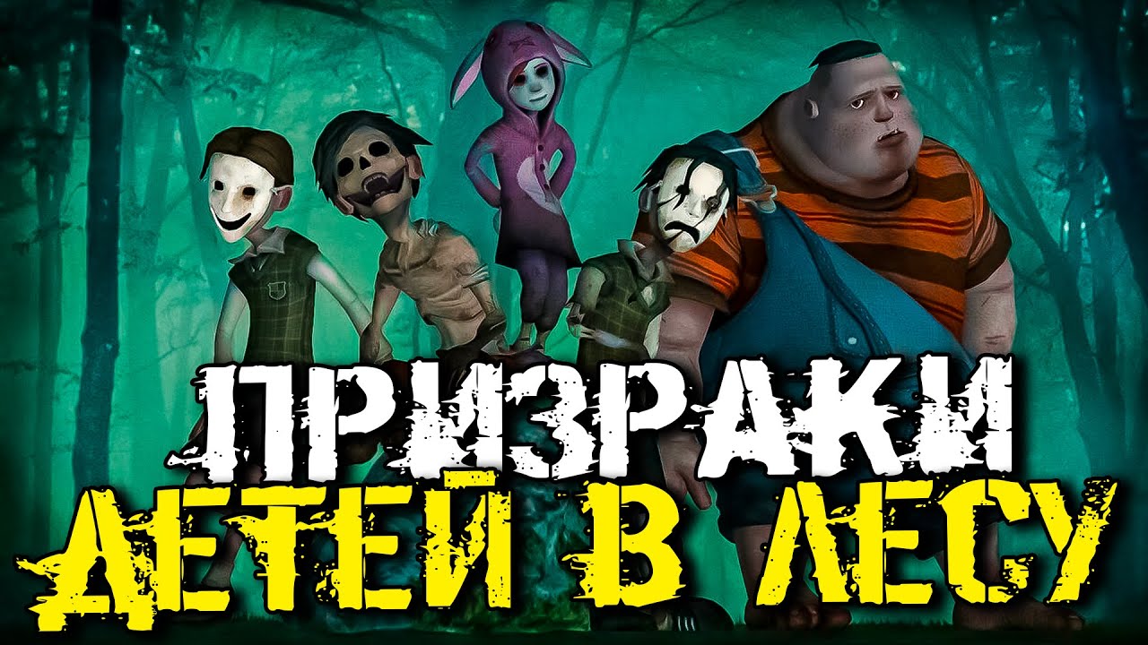 ПРИЗРАКИ ДЕТЕЙ В ЛЕСУ! - Wick [Хоррор Стрим, Прохождение]