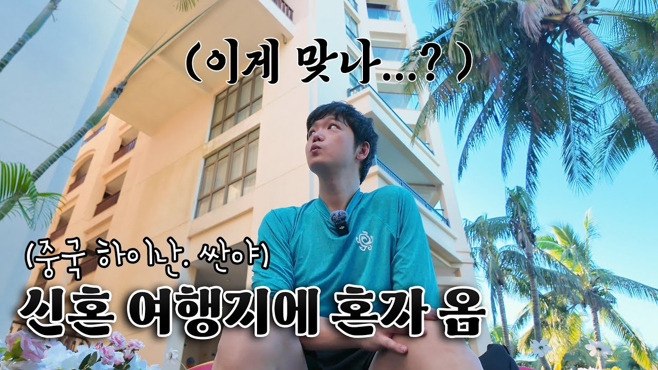 아시아의 하와이? 하이난 싼야 페어몬트 호텔 혼자 여행 시작