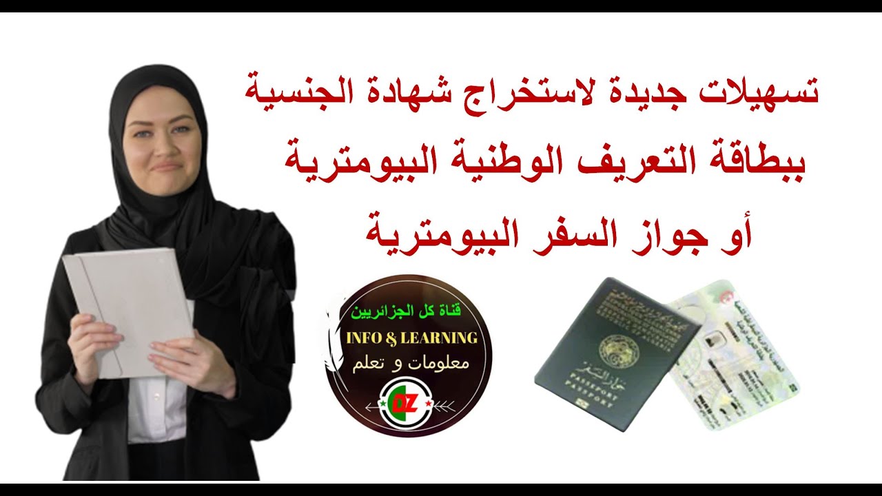 تسهيلات جديدة لاستخراج شهادة الجنسية الجزائرية بطاقة التعريف الوطنية البيومترية أو جواز السفر فقط