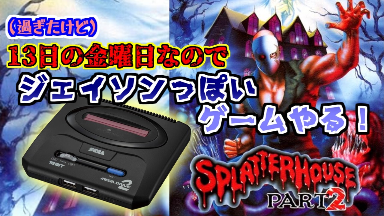 【スプラッターハウスPart2】13日の金曜日っぽいゲームする