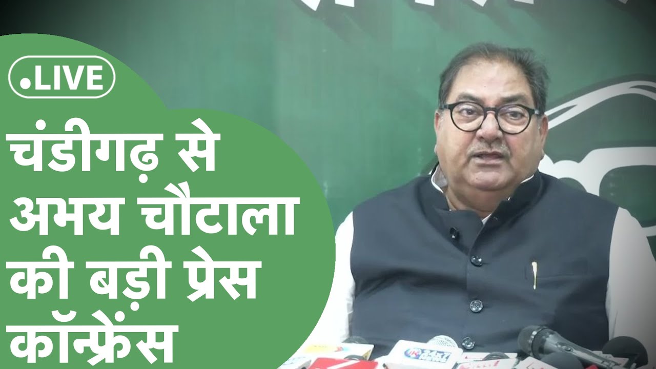 Abhay Chautala Live : Chandigarh में अचानक Press Conference करने बैठे Abhay Chautala !