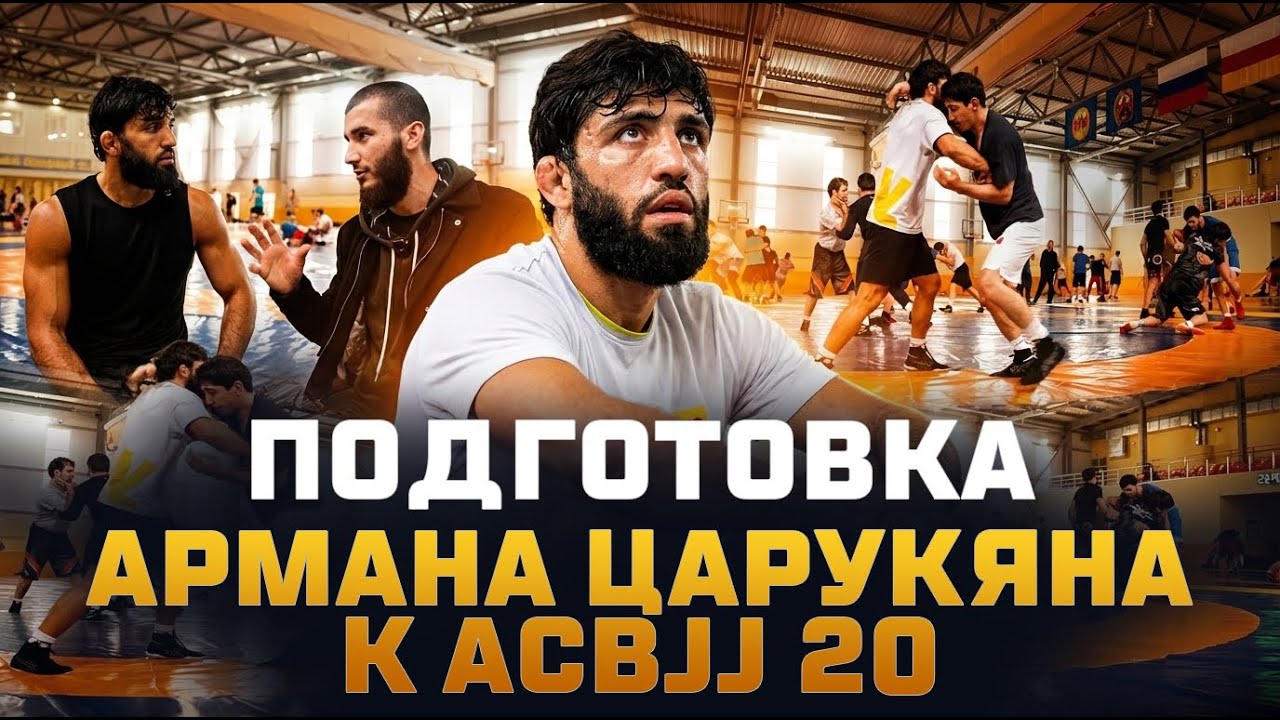 Подготовка Армана Царукяна к ACBJJ 20