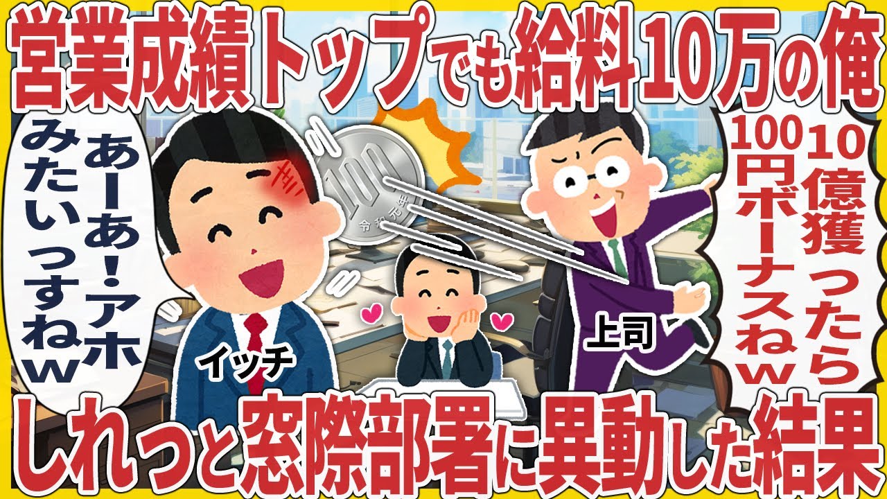 営業成績トップでも給料10万の俺 → しれっと窓際部署に異動した結果【2ch仕事スレ】