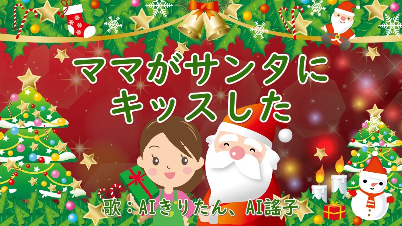 ママがサンタにキッスした 歌：AIきりたん、AI謡子 （歌詞付き）