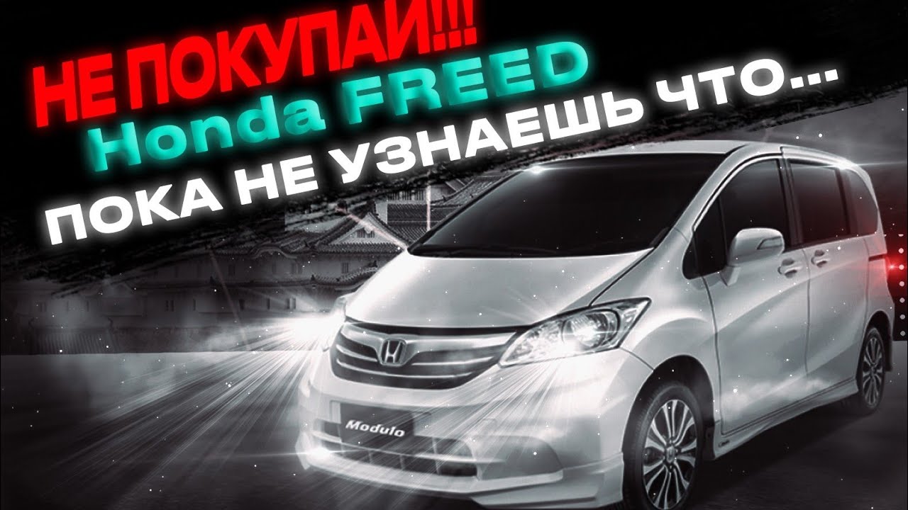 Honda Freed ✅️ Honda Freed Spike ✅️ Обслуживание, характеристики и комплектации.