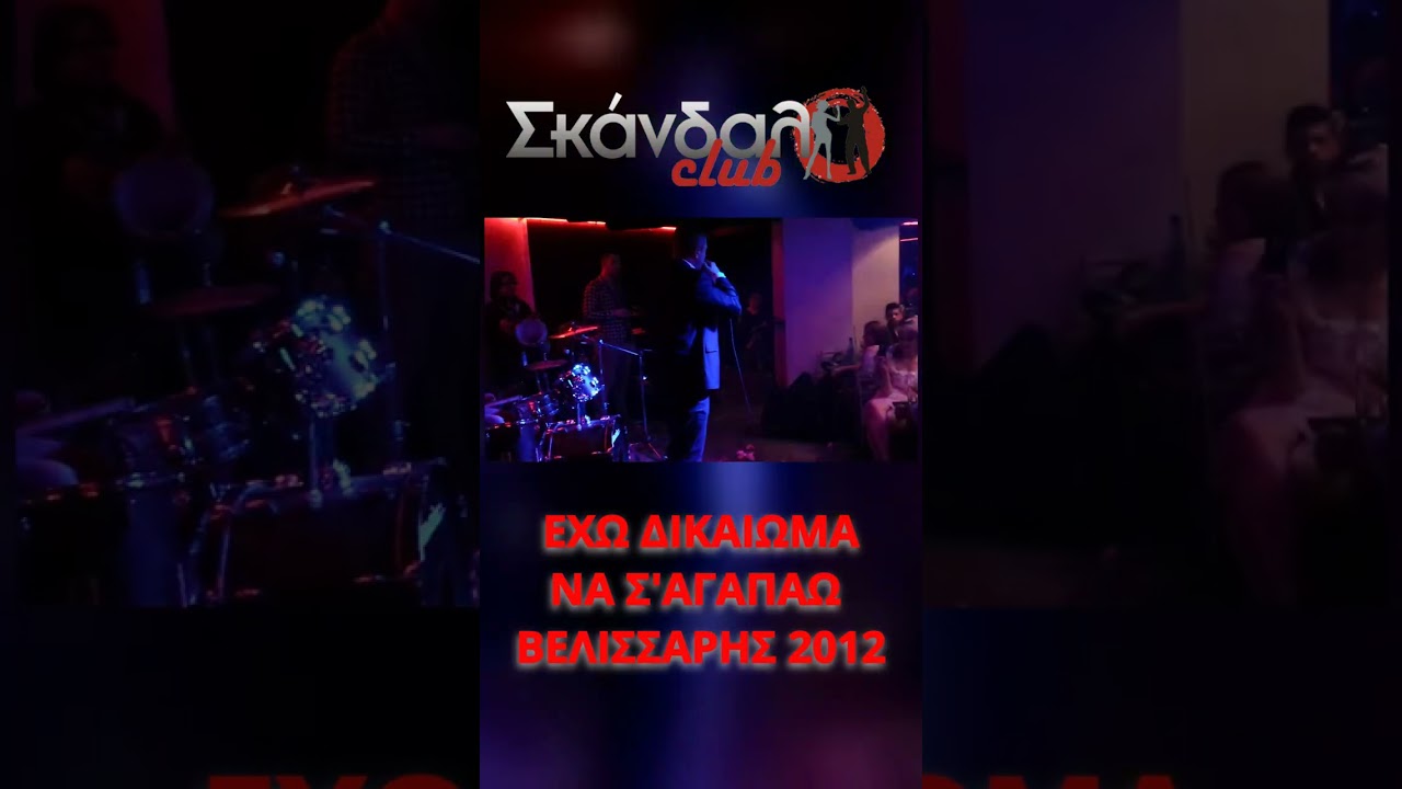 ΕΧΩ ΔΙΚΑΙΩΜΑ -  ΒΕΛΙΣΣΑΡΗΣ 2012