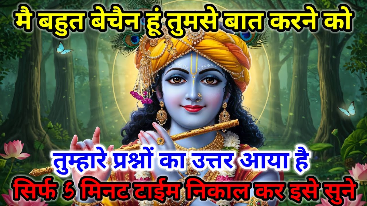 🙏 मैं बहुत बेचैन हूँ तुमसे बात करने को | श्री कृष्ण का दिव्य संदेश | 5 मिनट जरूर सुनें...❣️