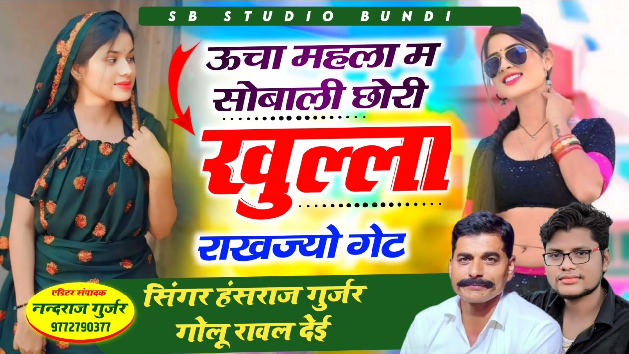 !! ऊचा महला म सोबाली छोरी खुल्ला राखज्यो गेट | singer hansraj gurjar song | golu rawal