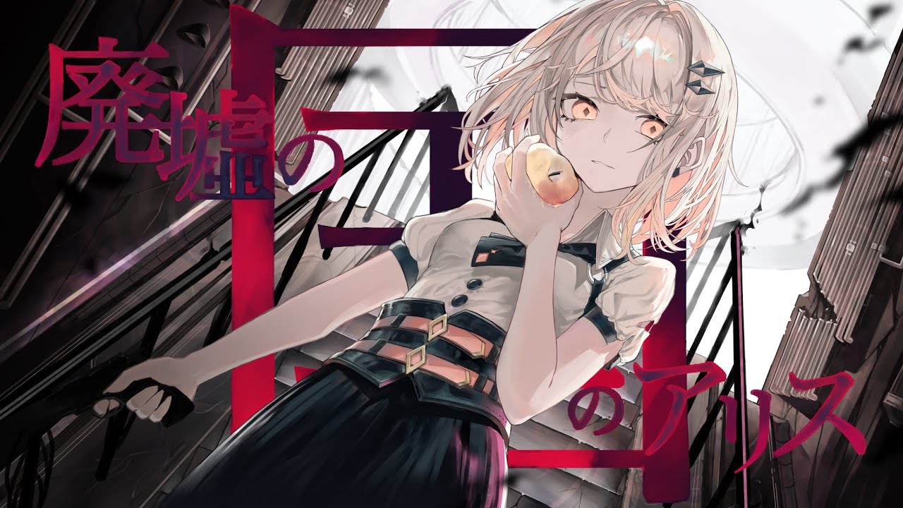 【オリジナルMV】 廃墟の国のアリス / むめい。cover. 【歌ってみた】
