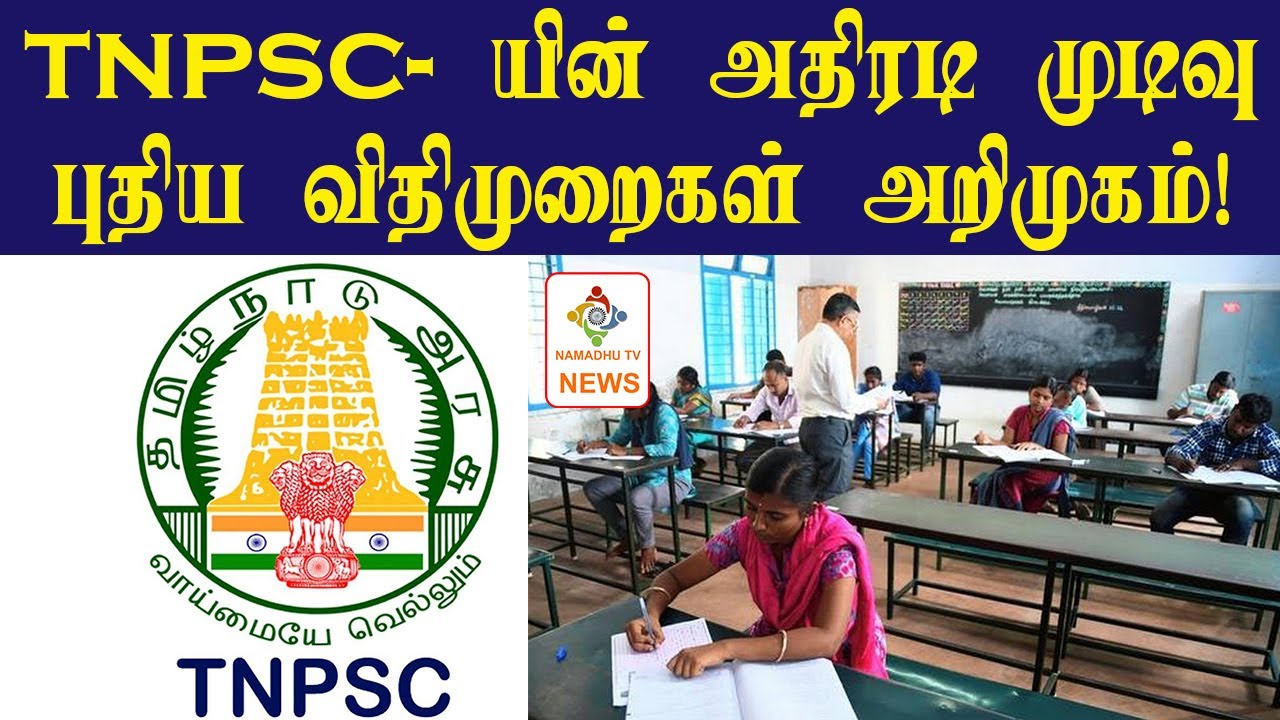 'TNPSCயின் அதிரடி முடிவு புதிய சீர்திருத்தங்கள் அறிமுகம்' #TNPSC #Group4Exam #Group2AExam #TNPSCScam