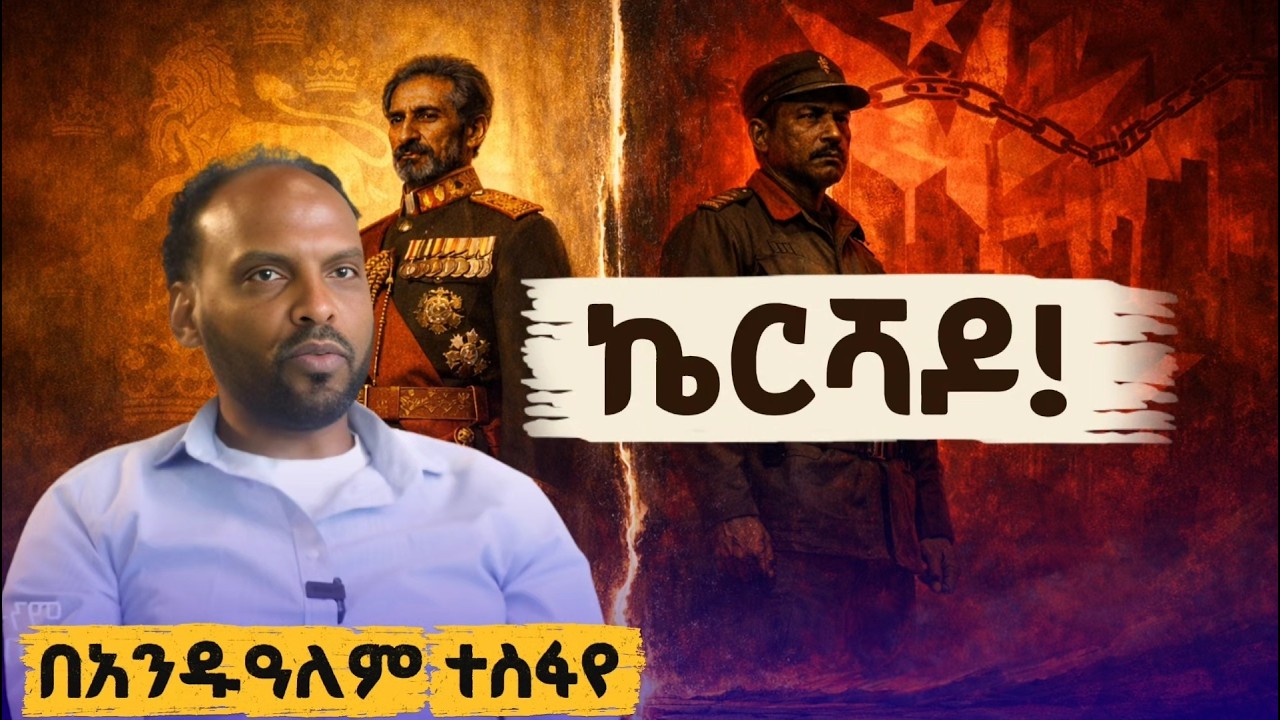 የእብዮት ፍሬ ልጆች - አንዷለም ተስፋዬ የሸገር ወግ 2026 | Andualem Tesfaye Sheger FM